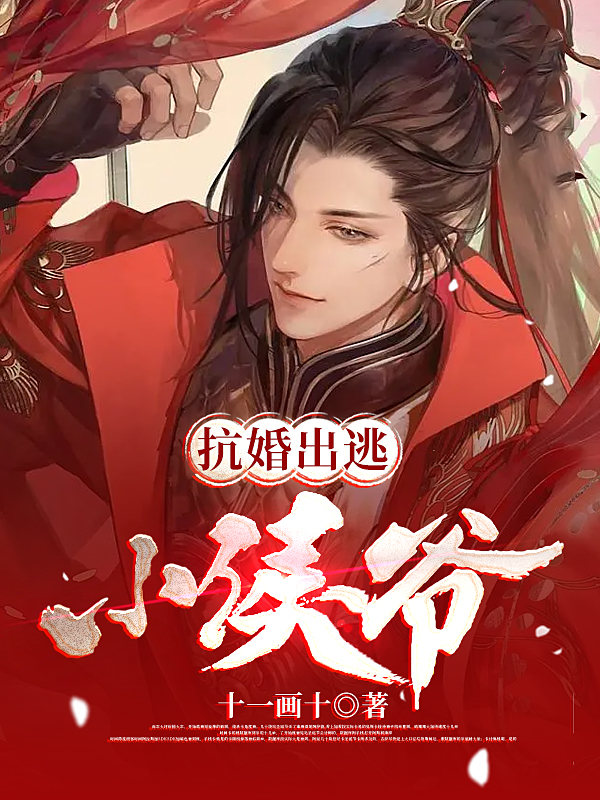 抗婚出逃小侯爷小说，抗婚出逃小侯爷全文在线阅读