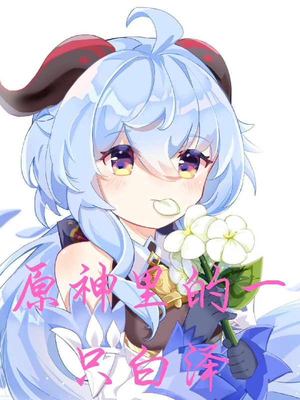 原神里的一只白泽主角归尘小说完整版全文在线阅读