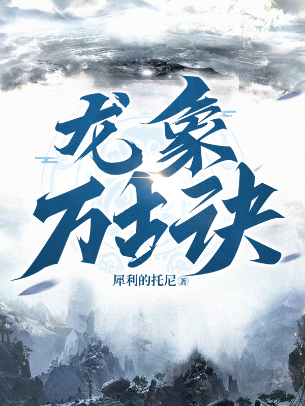 完整版《龙象万古诀》章节目录在线阅读