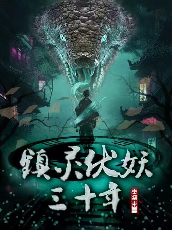 镇灵伏妖三十年小说，镇灵伏妖三十年免费阅读