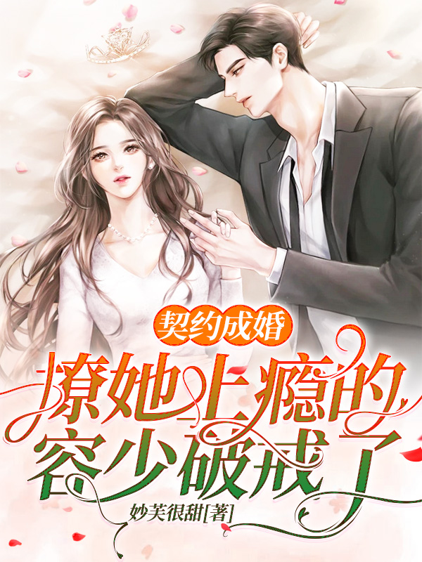 契约成婚：撩她上瘾的容少破戒了许恋笙容擎免费阅读