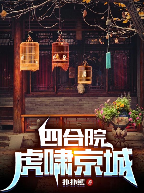 四合院：虎啸京城免费阅读