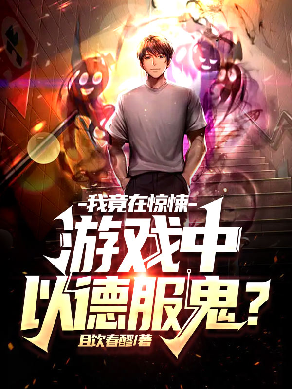 我竟在惊悚游戏中以德服鬼？全章节免费在线阅读，陆机完结版