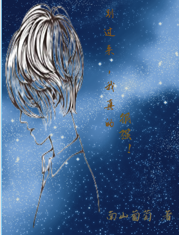 别过来，我真的很强！免费阅读，别过来，我真的很强！章节目录-优文网