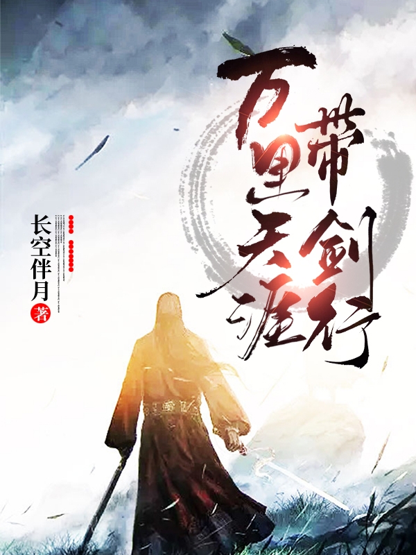 《万里天涯带剑行》小说章节列表免费试读，徐官洪小说在线阅读-瑞奇文学