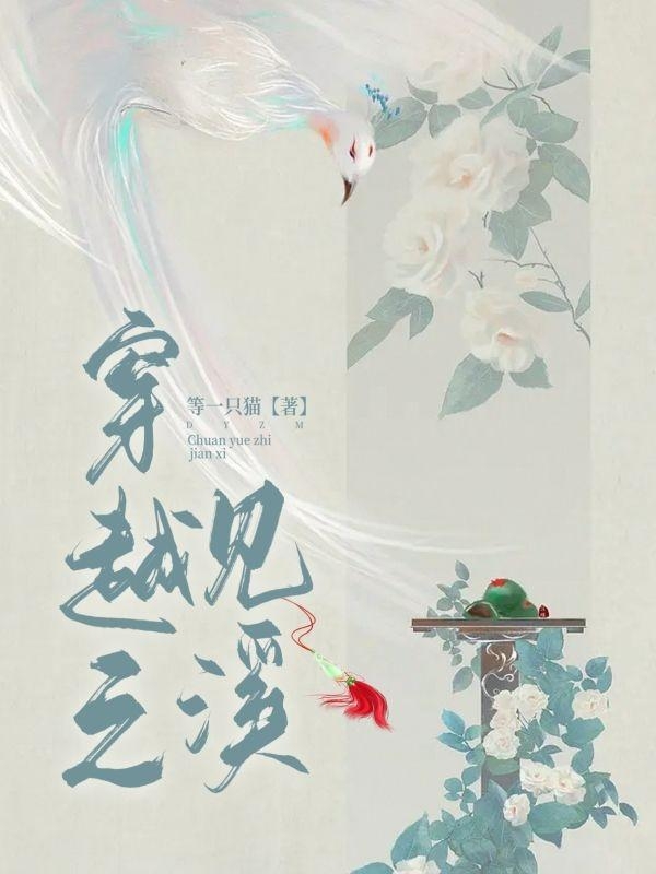《穿越之见溪》小说主角时溪梁穆全文章节免费在线阅读
