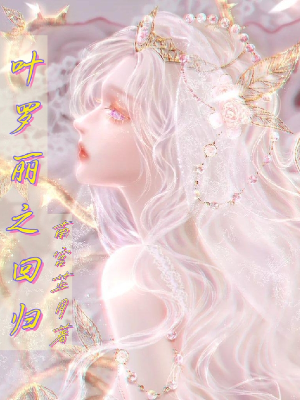 叶罗丽之回归小说免费阅读，星晚风钰小说免费全文