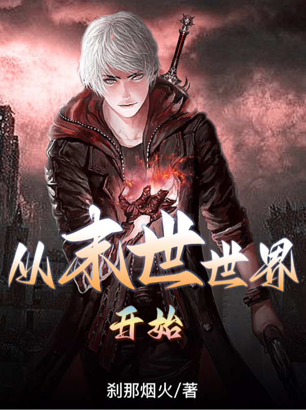 已完结小说《从末世世界开始》全章节在线阅读-美文小说