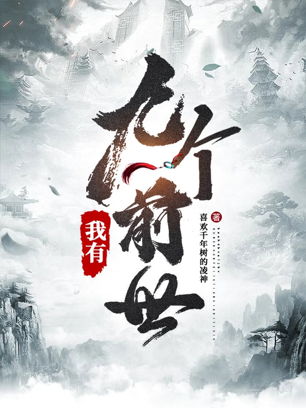 小说《我有九个前世》全文阅读