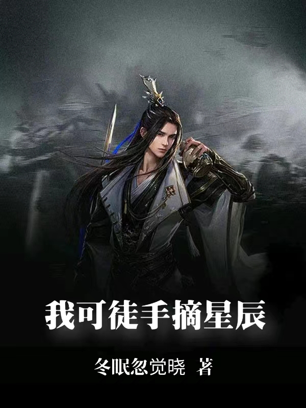 小说我可徒手摘星辰陈长生陈寿在线免费阅读
