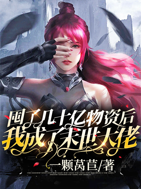 囤了几十亿物资后我成了末世大佬叶清沈星洲，囤了几十亿物资后我成了末世大佬全文在线阅读