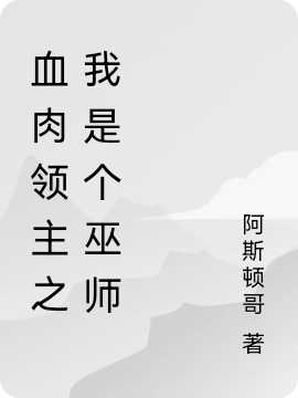 血肉领主之我是个巫师小说，血肉领主之我是个巫师阿斯顿