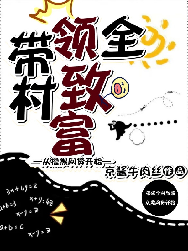小说带领全村致富，从撸黑网贷开始李明明子在线免费阅读