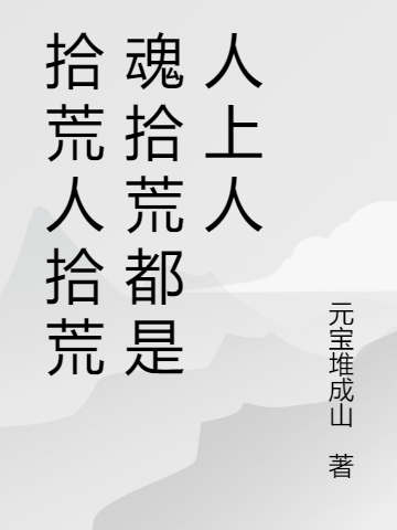 拾荒人拾荒魂拾荒都是人上人免費閱讀，拾荒人拾荒魂拾荒都是人上人蘇縵寒三楚