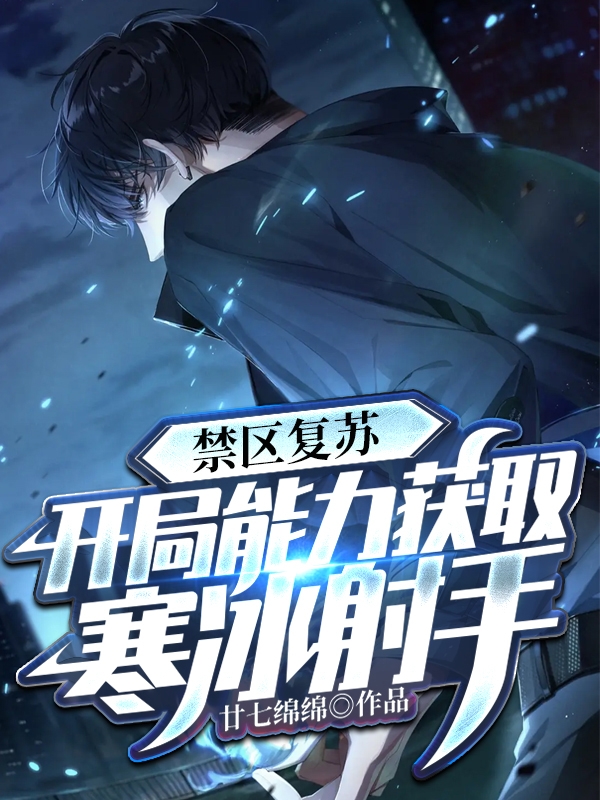 禁区复苏，开局能力获取寒冰射手叶一白小说在线全文免费阅读
