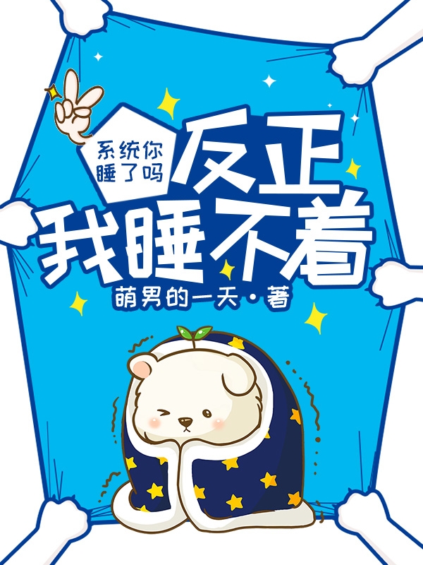 已完结小说《系统你睡了吗，反正我睡不着》最新章节