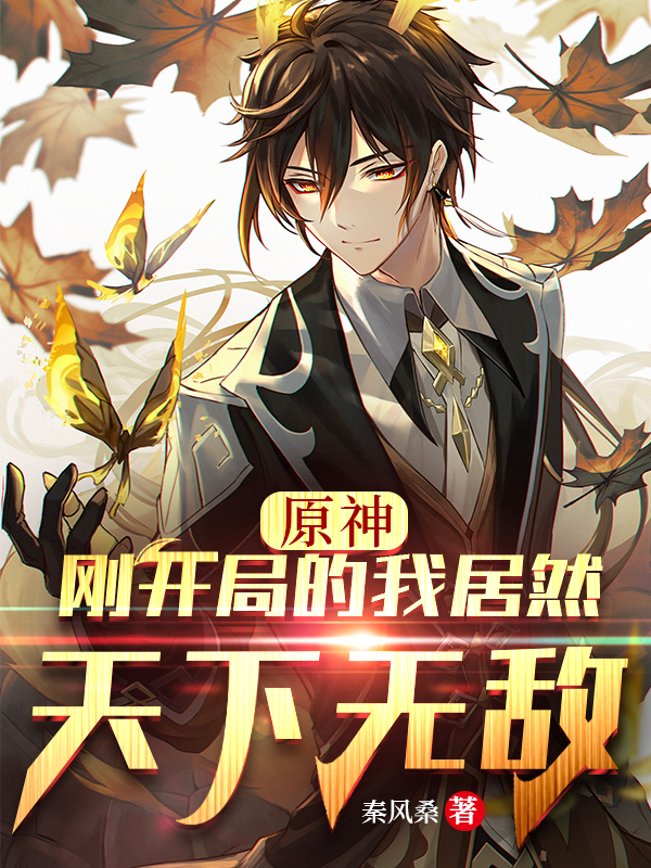 司空秋叶钟离小说在线全文免费阅读（原神：刚开局的我居然天下无敌无弹窗无删减）