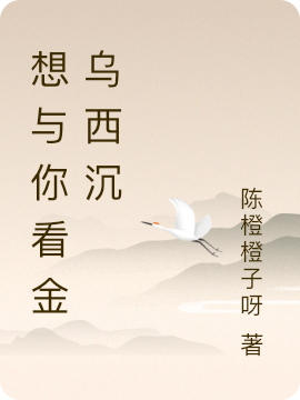 景言祁骁小说想与你看金乌西沉全文免费阅读