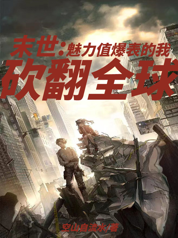 小说《末世：魅力值爆表的我砍翻全球》全文免费阅读-美文小说
