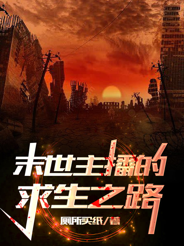 男女主人公楚为小说末世主播的求生之路全文免费阅读-有文学