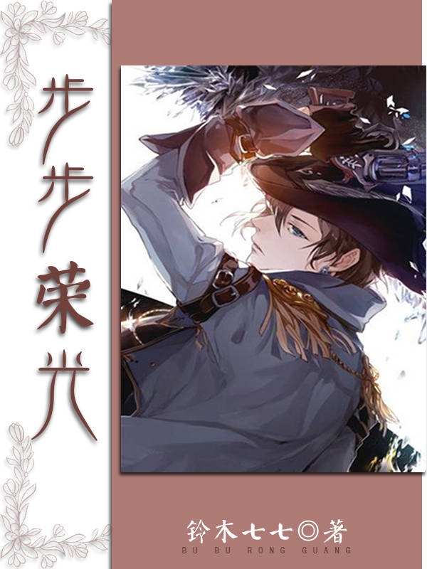 步步荣光小说，步步荣光秦淮顾任