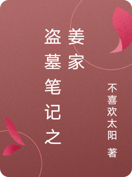 盗墓笔记之姜家免费阅读