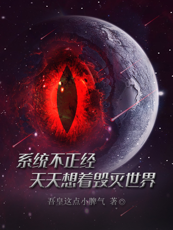 系统不正经，天天想着毁灭世界免费阅读，系统不正经，天天想着毁灭世界牧远林富