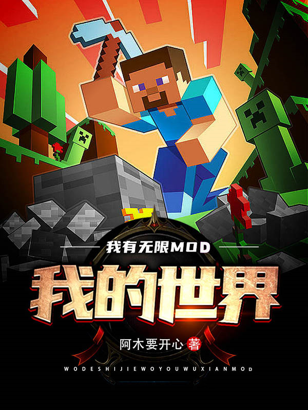 我的世界：我有无限MOD陆沉HIM小说免费阅读-够力荐小说推荐网
