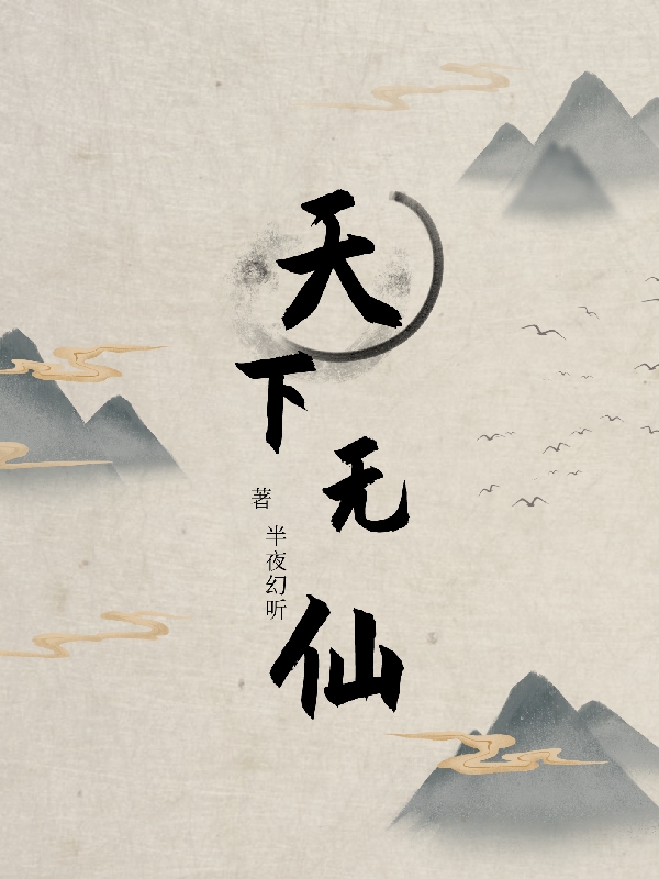 主人公白辰诸葛翠花小说天下无仙在线全文阅读