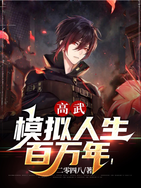 高武：模拟人生百万年！全章节免费在线阅读，周恒完结版