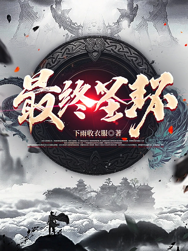 丁易小说最新章节免费看，最终圣环完整版在线阅读