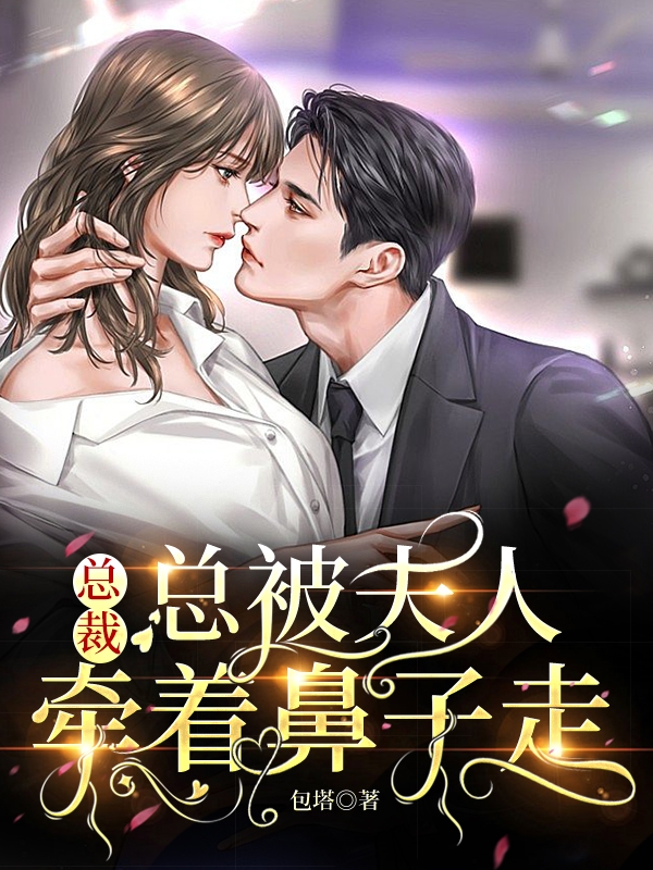 楚南笙杨北箫小说《总裁总被夫人牵着鼻子走》在线阅读