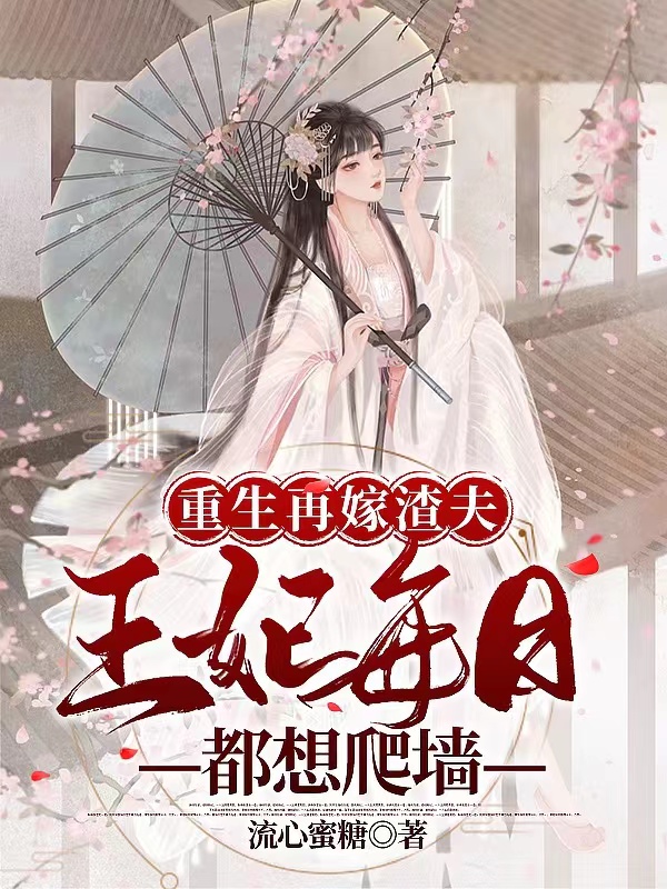 小说《重生再嫁渣夫，王妃每日都想爬墙》在线全文阅读