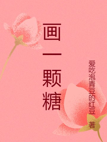 《画一颗糖》全集免费在线阅读（木铃元雨霖）