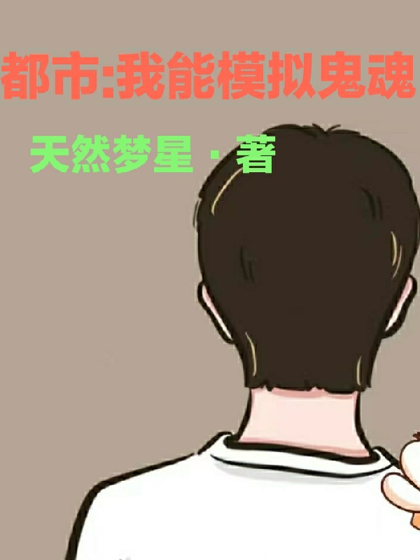 都市，我能模擬鬼魂
