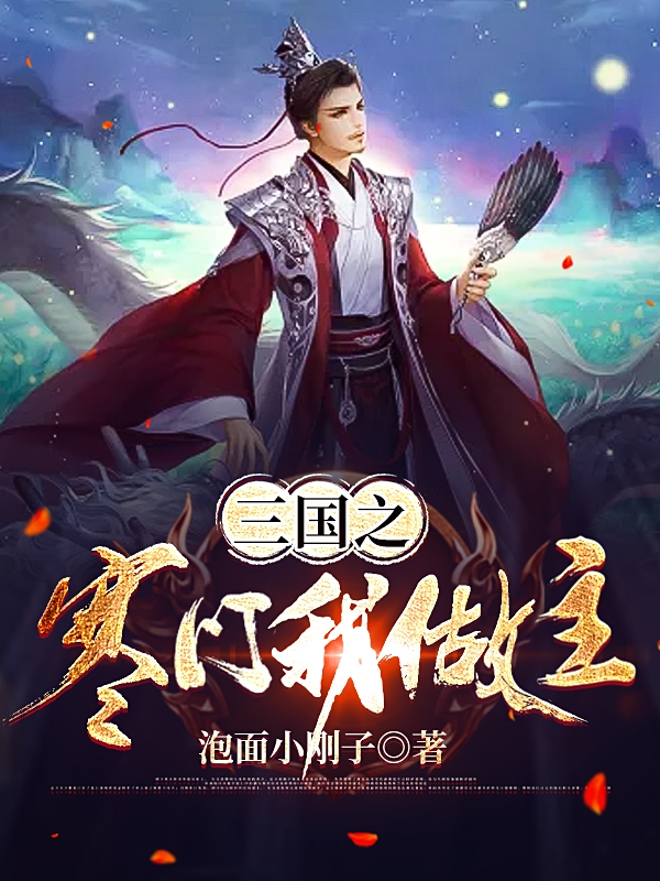 三国之寒门我做主免费阅读