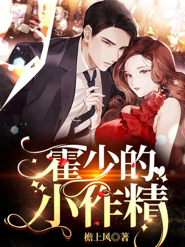 霍少的小作精在线阅读云若霍少野小说免费看