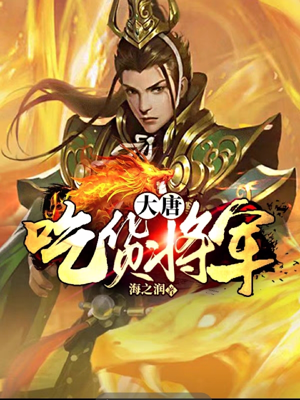 大唐：吃货将军叶羽丁嫣然，大唐：吃货将军全文在线阅读