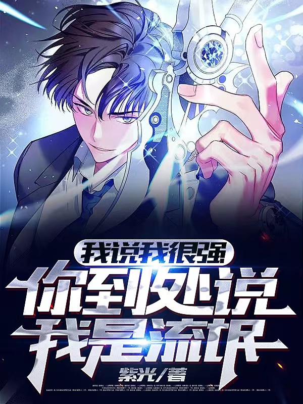 我说我很强，你到处说我是流氓王羽小说在线章节目录阅读最新章节