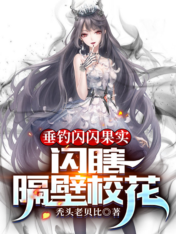 垂钓闪闪果实，闪瞎隔壁校花最新章节（林度赵璇玑小说全文阅读）-够力荐小说推荐网