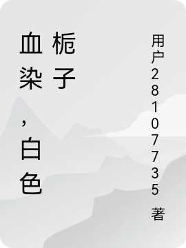 血染，白色栀子万妍儿小说大结局免费试读