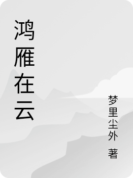 鸿雁在云最新章节（万成林可可小说全文阅读）-够力荐小说推荐网
