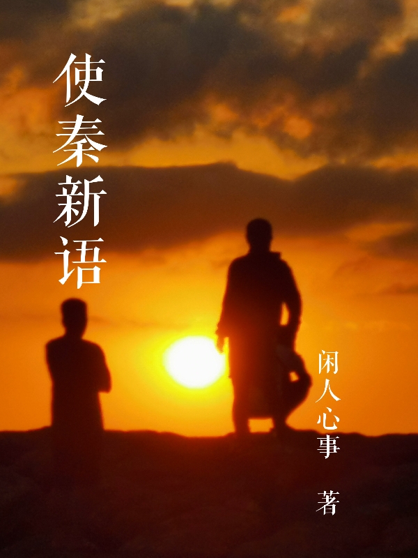 小说《使秦新语》在线全文阅读