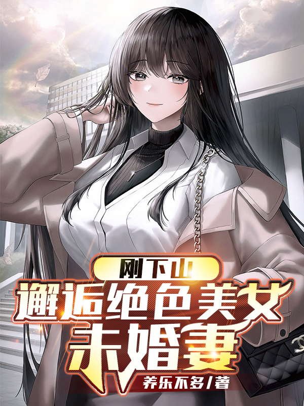 刚下山，邂逅绝色美女未婚妻叶北吴曦玥在线全文免费阅读-优文网