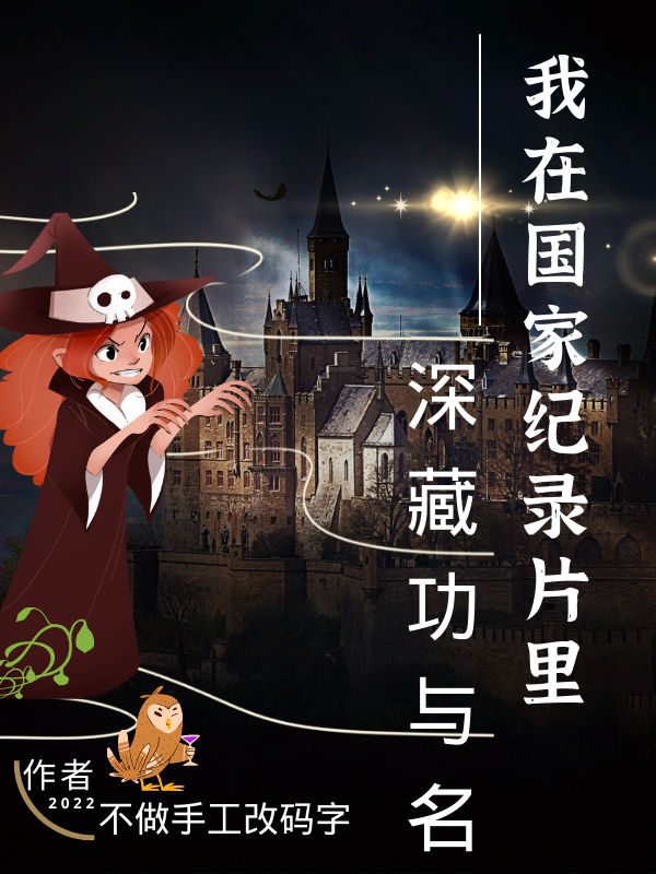 《我在国家纪录片里深藏功与名》小说全文在线试读，《我在国家纪录片里深藏功与名》最新章节目录-牛皮文学