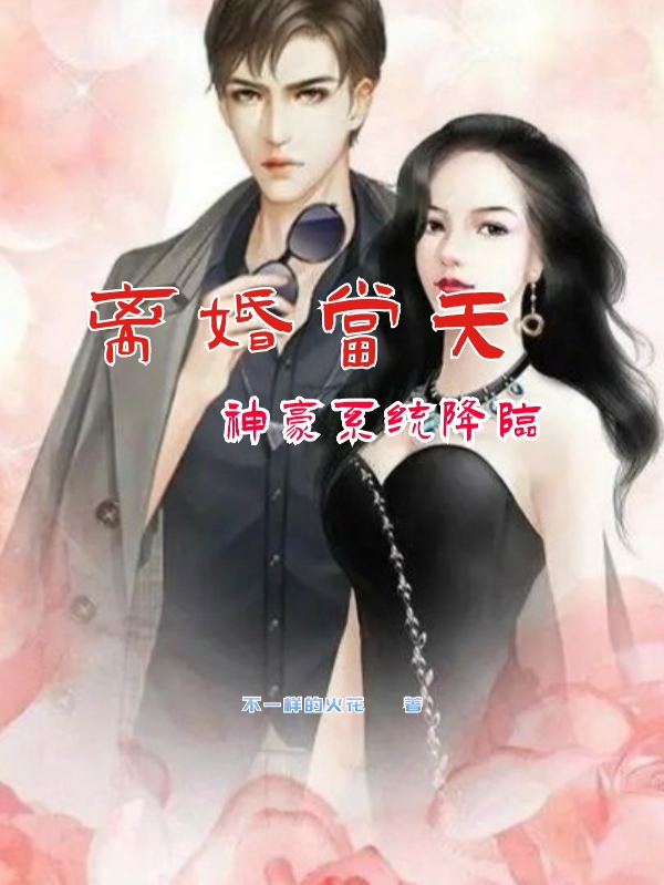 离婚当天神豪系统降临小说完整版全文免费阅读