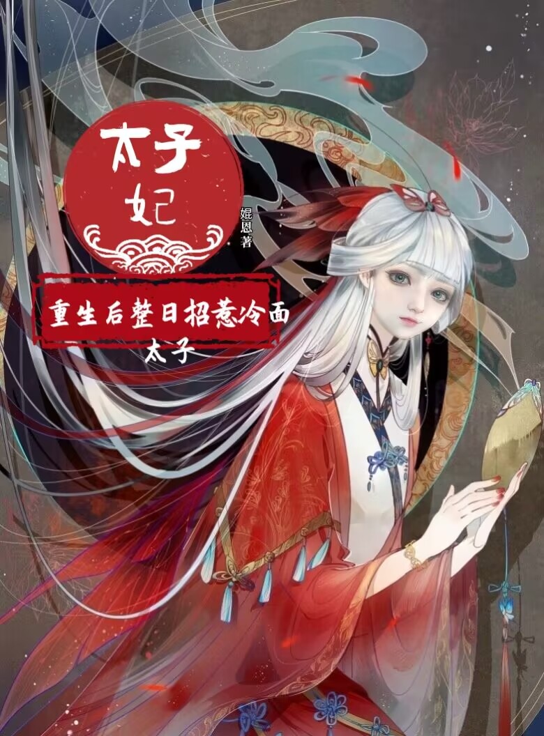 小说《太子妃重生后，整日招惹冷面太子》全文免费阅读