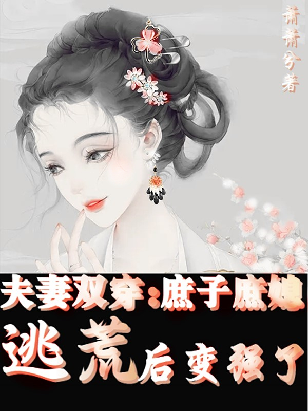 夫妻双穿：庶子庶媳逃荒后变强了全文阅读，魏薇李子为在线免费看