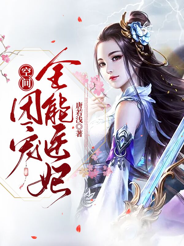 空间：团宠全能医妃全章节免费在线阅读，凰柒颜夙千绝完结版