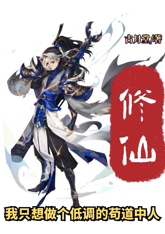 求修仙：我只想做个低调的苟道中人小说免费资源